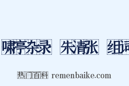 啸亭杂录·朱清张瑄组词是什么意思的图片